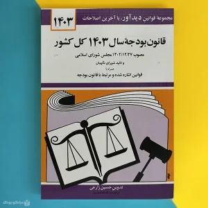 کتاب قانون بودجه سال 1403 کل کشور اثر حسین زارعی - فروشگاه اینترنتی کتاب دیاکو | دیاکو بوک