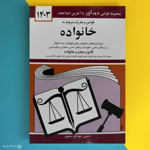 کتاب قوانین و مقررات مربوط به خانواده 1403 اثر جهانگیر منصور - فروشگاه اینترنتی کتاب دیاکو | دیاکو بوک