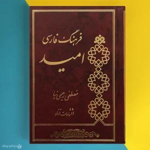 کتاب فرهنگ فارسی امید اثر مصطفی رحیمی نیا - فروشگاه اینترنتی کتاب دیاکو | دیاکو بوک