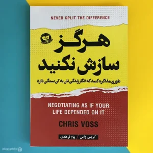 کتاب هرگز سازش نکنید اثر کریس واس never split the difference - فروشگاه اینترنتی کتاب دیاکو | دیاکو بوک